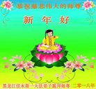 法轮功,佳木斯大法弟子恭祝师尊新年好(22条)