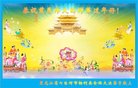 法轮功,黑龙江大法弟子恭祝师尊新年好(19条)