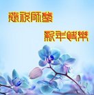 法轮功,石家庄大法弟子恭祝师尊新年好(25条)