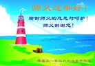 法轮功,秦皇岛大法弟子恭祝师尊新年好(20条)