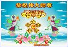 法轮功,佳木斯大法弟子恭祝师尊新年好(19条)