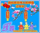 法轮功,山东大法弟子恭祝师尊新年好(25条)
