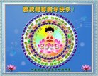 法轮功,河南大法弟子恭祝师尊新年好(25条)