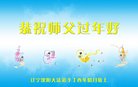 法轮功,沈阳大法弟子恭祝师尊新年好(21条)