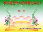 法轮功,齐齐哈尔大法弟子恭祝师尊新年好(20条)