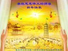 法轮功,重庆大法弟子恭祝师尊新年好(24条)