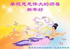 法轮功,重庆大法弟子恭祝师尊新年好(24条)