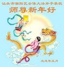 法轮功,广东大法弟子恭祝师尊新年好(24条)