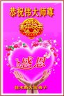 法轮功,佳木斯大法弟子恭祝师尊新年好(22条)