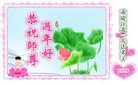 法轮功,重庆大法弟子恭祝师尊新年好(24条)