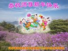 法轮功,辽宁大法弟子恭祝师尊新年好(18条)