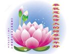 法轮功,潍坊大法弟子恭祝师尊新年好(24条)