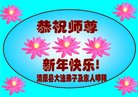 法轮功,辽宁大法弟子恭祝师尊新年好(20条)