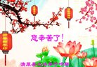 法轮功,辽宁大法弟子恭祝师尊新年好(18条)