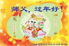 法轮功,辽宁大法弟子恭祝师尊新年好(19条)