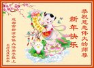 法轮功,成都大法弟子恭祝师尊新年好(21条)