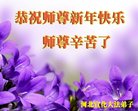 法轮功,河北大法弟子恭祝师尊新年好(25条)