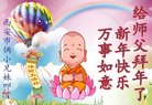 法轮功,西安大法弟子恭祝师尊过年好(25条)