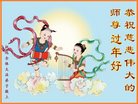 法轮功,佳木斯大法弟子恭祝师尊新年好(19条)