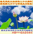 法轮功,重庆大法弟子恭贺世界法轮大法日暨师尊华诞(21条)