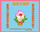 法轮功,青岛大法弟子恭贺世界法轮大法日暨师尊华诞(21条)