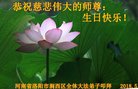 法轮功,河南大法弟子恭贺世界法轮大法日暨师尊华诞(23条)