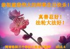 法轮功,河南大法弟子恭贺世界法轮大法日暨师尊华诞(24条)