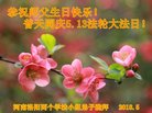法轮功,河南大法弟子恭贺世界法轮大法日暨师尊华诞(24条)