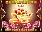 法轮功,辽宁大法弟子恭贺世界法轮大法日暨师尊华诞(20条)