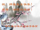 法轮功,河北大法弟子恭贺世界法轮大法日暨师尊华诞(20条)