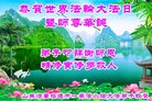 法轮功,山东大法弟子恭贺世界法轮大法日暨师尊华诞(22条)