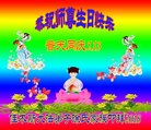 法轮功,佳木斯大法弟子恭贺世界法轮大法日暨师尊华诞(19条)
