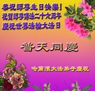 法轮功,哈尔滨大法弟子恭贺世界法轮大法日暨师尊华诞(19条)