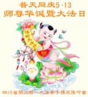 法轮功,四川大法弟子恭贺世界法轮大法日暨师尊华诞(24条)