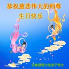 法轮功,云南大法弟子恭贺世界法轮大法日暨师尊华诞(20条)