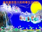 法轮功,云南大法弟子恭贺世界法轮大法日暨师尊华诞(20条)