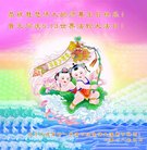 法轮功,大连大法弟子恭贺世界法轮大法日暨师尊华诞(24条)