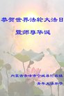法轮功,内蒙古大法弟子恭贺世界法轮大法日暨师尊华诞(23条)