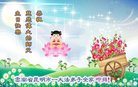 法轮功,云南大法弟子恭贺世界法轮大法日暨师尊华诞(19条)