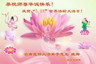 法轮功,云南大法弟子恭贺世界法轮大法日暨师尊华诞(18条)