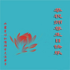 法轮功,内蒙古大法弟子恭贺世界法轮大法日暨师尊华诞(23条)
