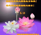 法轮功,河南大法弟子恭贺世界法轮大法日暨师尊华诞(25条)