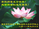 法轮功,重庆大法弟子恭贺世界法轮大法日暨师尊华诞(23条)