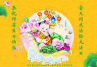 法轮功,辽宁大法弟子恭贺世界法轮大法日暨师尊华诞(20条)