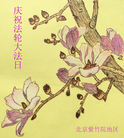 法轮功,北京大法弟子恭贺世界法轮大法日暨师尊华诞(21条)