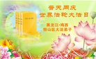 法轮功,鸡西大法弟子恭贺世界法轮大法日暨师尊华诞(19条)