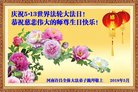 法轮功,河南大法弟子恭贺世界法轮大法日暨师尊华诞(25条)