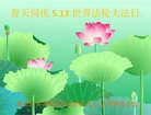 法轮功,齐齐哈尔大法弟子恭贺世界法轮大法日暨师尊华诞(21条)
