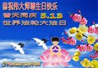 法轮功,辽宁大法弟子恭贺世界法轮大法日暨师尊华诞(19条)