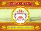 法轮功,成都大法弟子恭贺世界法轮大法日暨师尊华诞(20条)